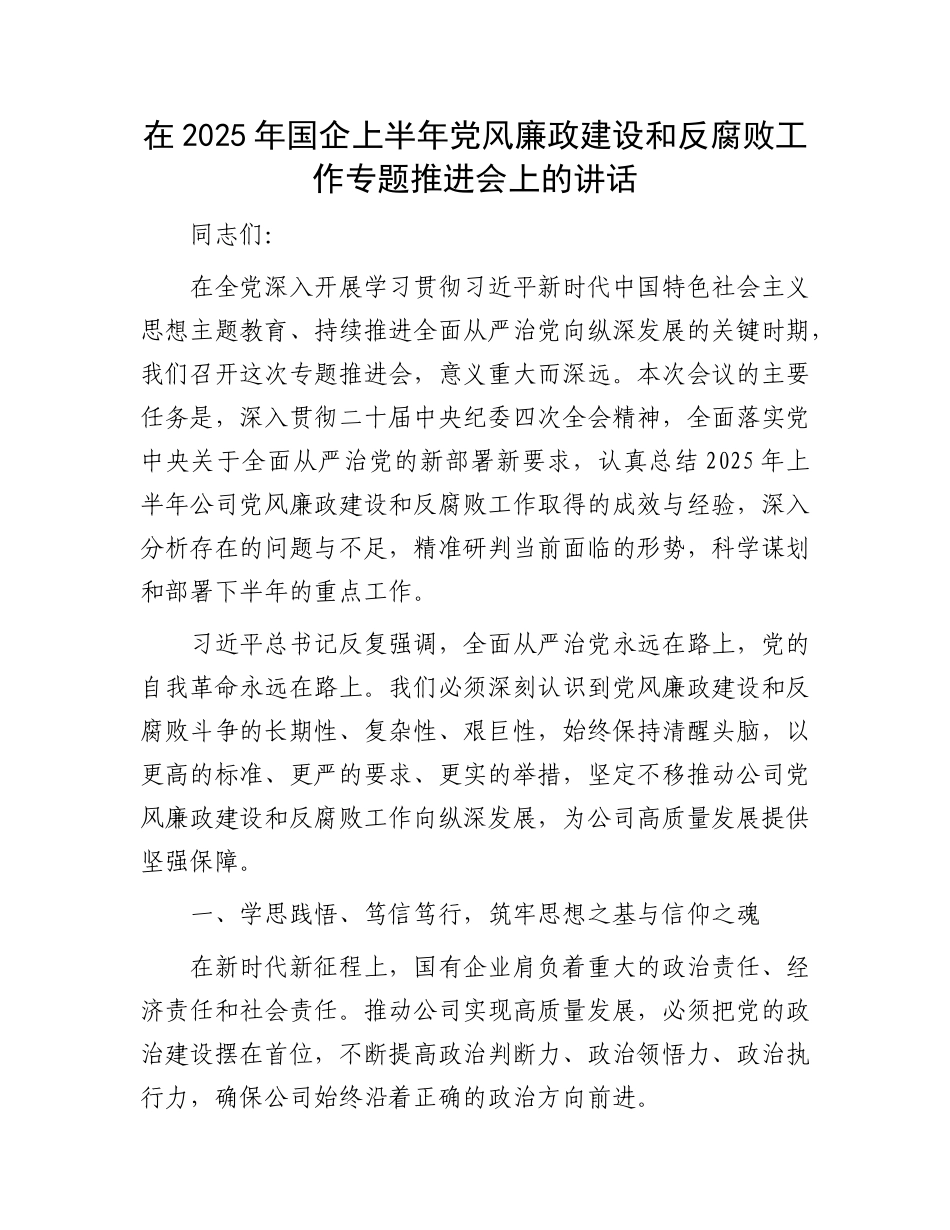在2025年国企上半年X风廉政建设和反腐败工作专题推进会上的讲话.docx_第1页