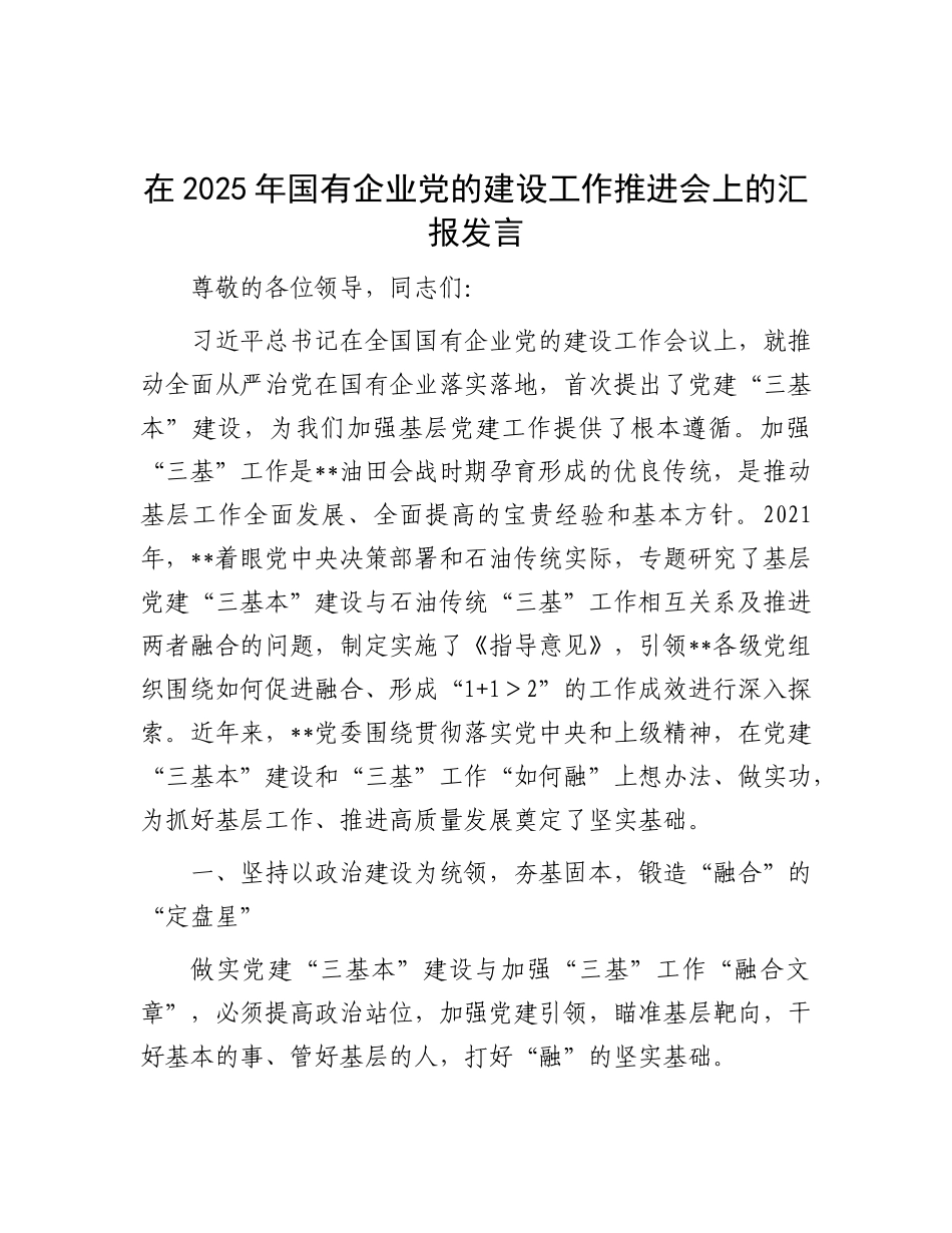 在2025年国有企业X的建设工作推进会上的汇报发言.docx_第1页