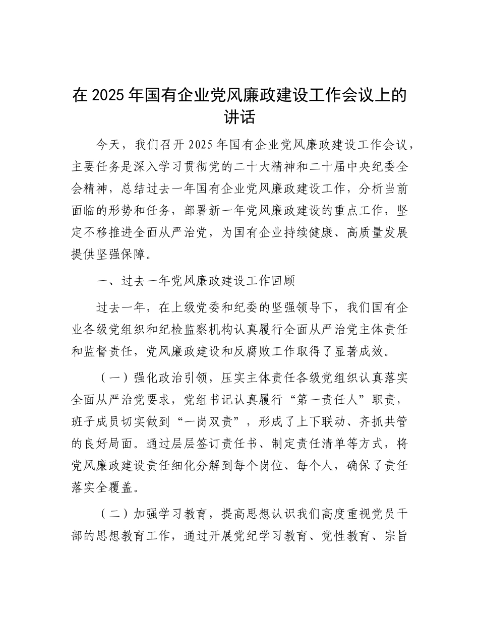 在2025年国有企业X风廉政建设工作会议上的讲话.docx_第1页