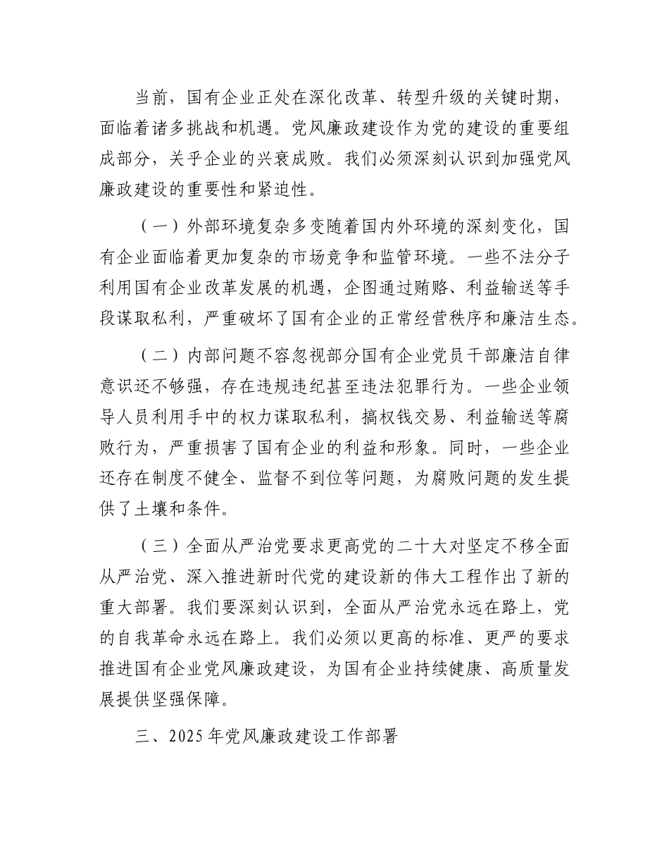 在2025年国有企业X风廉政建设工作会议上的讲话.docx_第3页