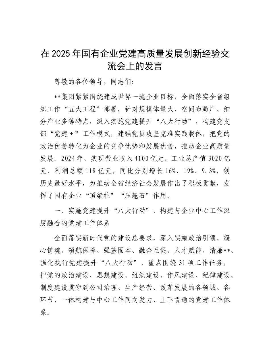 在2025年国有企业X建高质量发展创新经验交流会上的发言.docx_第1页
