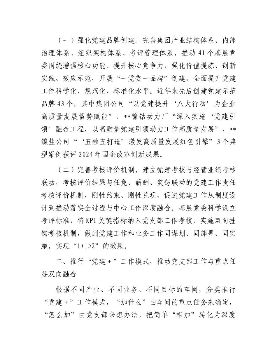 在2025年国有企业X建高质量发展创新经验交流会上的发言.docx_第2页