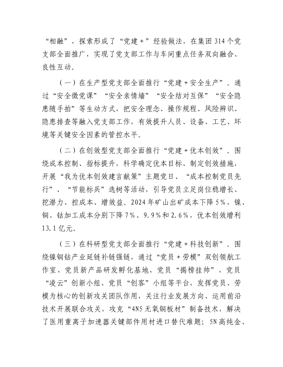 在2025年国有企业X建高质量发展创新经验交流会上的发言.docx_第3页