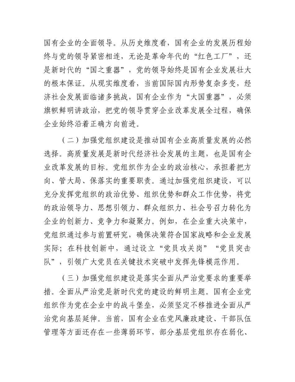 在2025年国有企业X组织书记培训班开班仪式上的讲话.docx_第2页