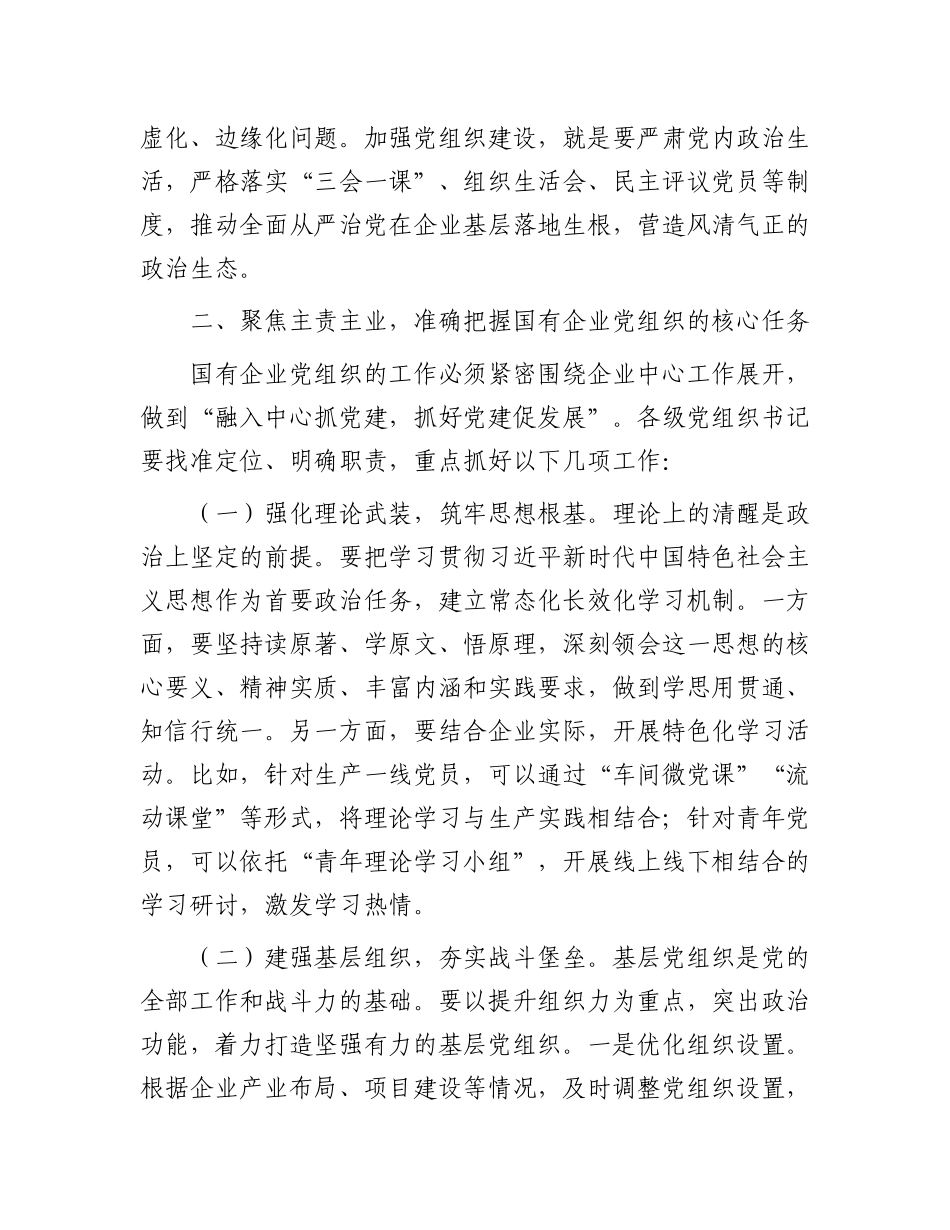 在2025年国有企业X组织书记培训班开班仪式上的讲话.docx_第3页