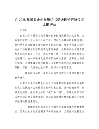 在2025年国有企业X组织书记培训班开班仪式上的讲话.docx