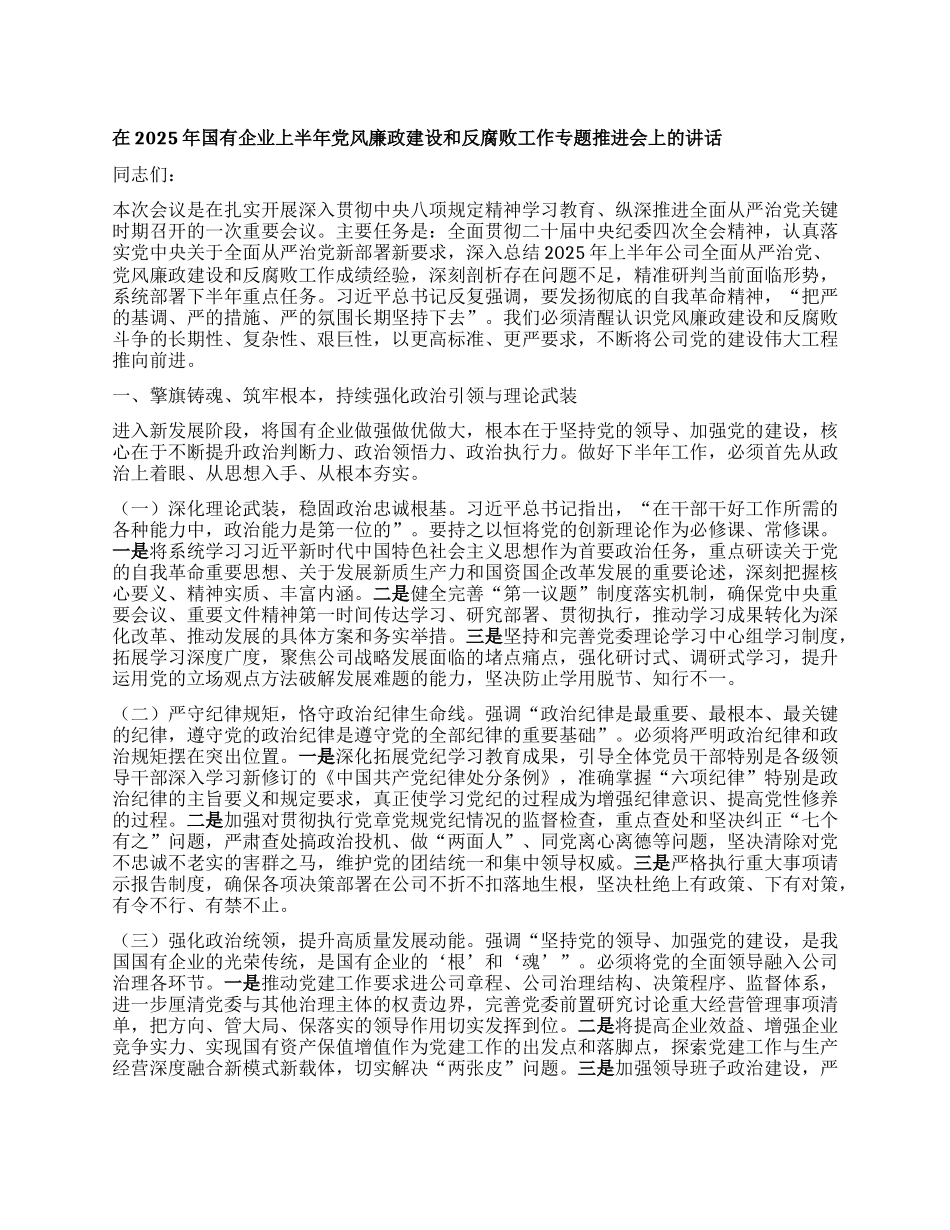 在2025年国有企业上半年X风廉政建设和反腐败工作专题推进会上的讲话.docx_第1页