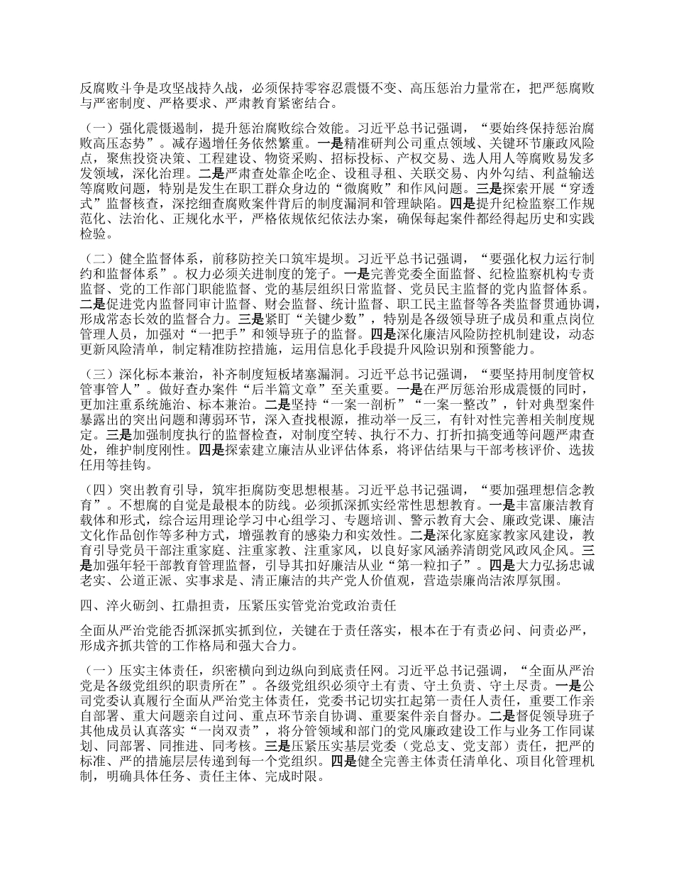在2025年国有企业上半年X风廉政建设和反腐败工作专题推进会上的讲话.docx_第3页