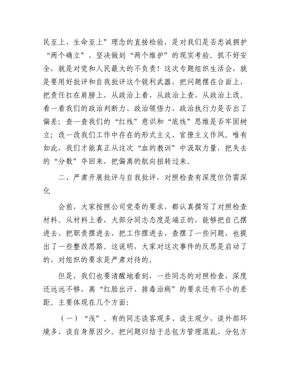 在2025年国有企业项目违章事件专题组织生活会上的督导讲话.docx_第2页