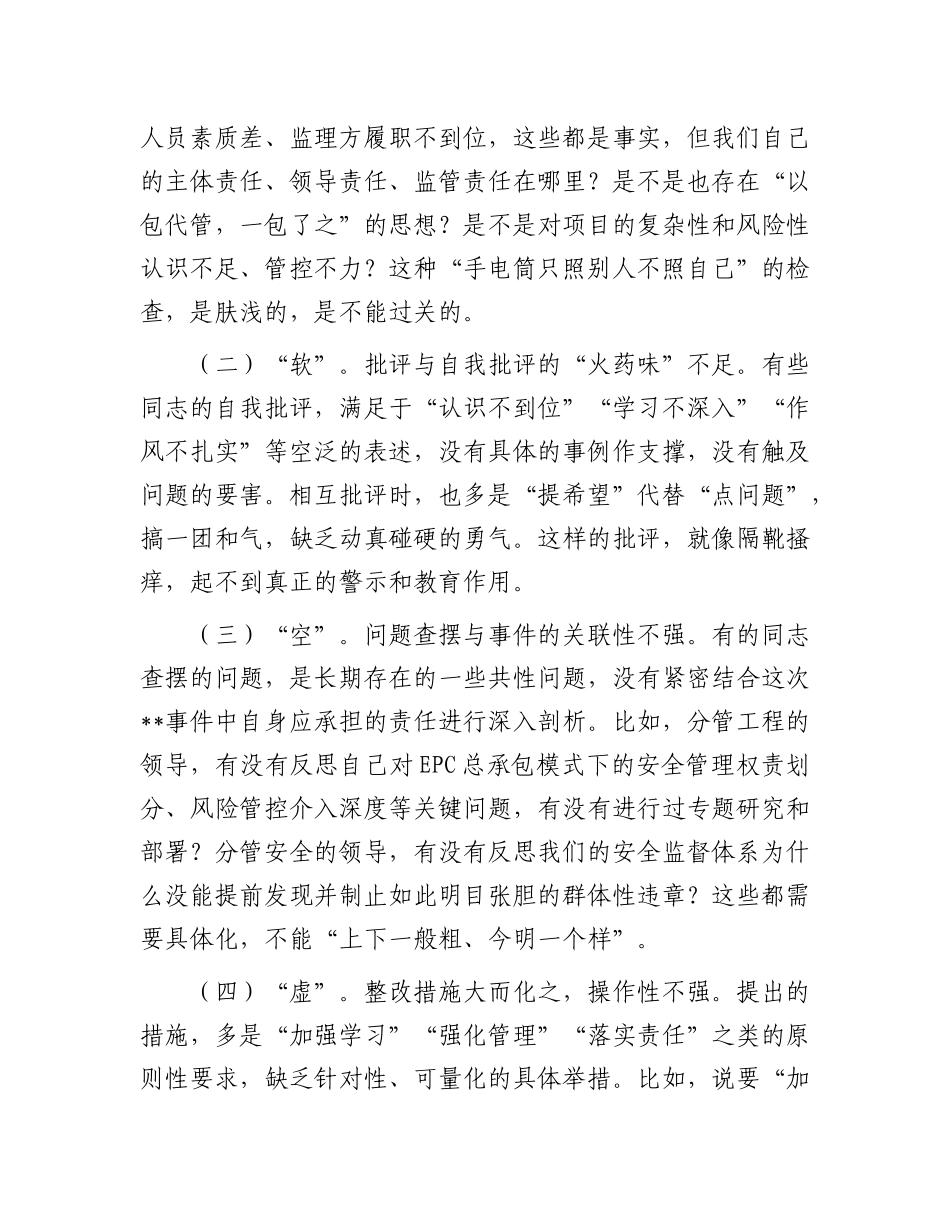 在2025年国有企业项目违章事件专题组织生活会上的督导讲话.docx_第3页
