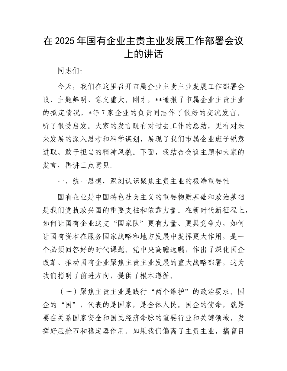 在2025年国有企业主责主业发展工作部署会议上的讲话.docx_第1页