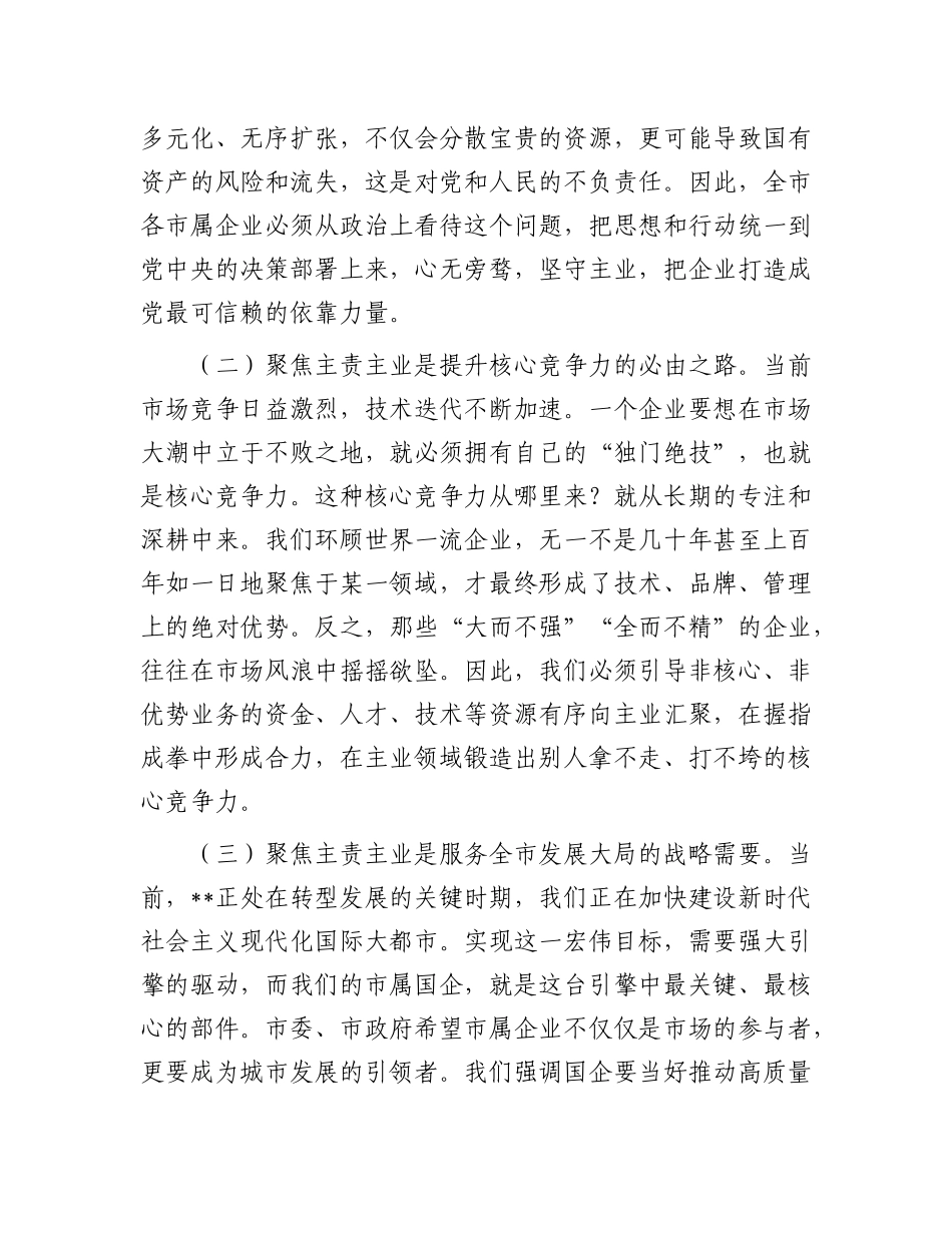 在2025年国有企业主责主业发展工作部署会议上的讲话.docx_第2页