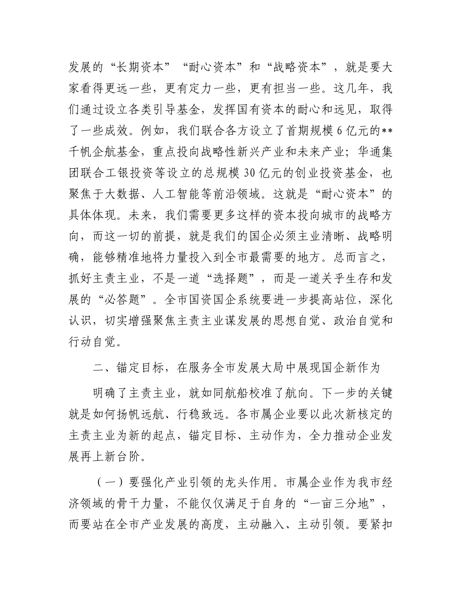 在2025年国有企业主责主业发展工作部署会议上的讲话.docx_第3页