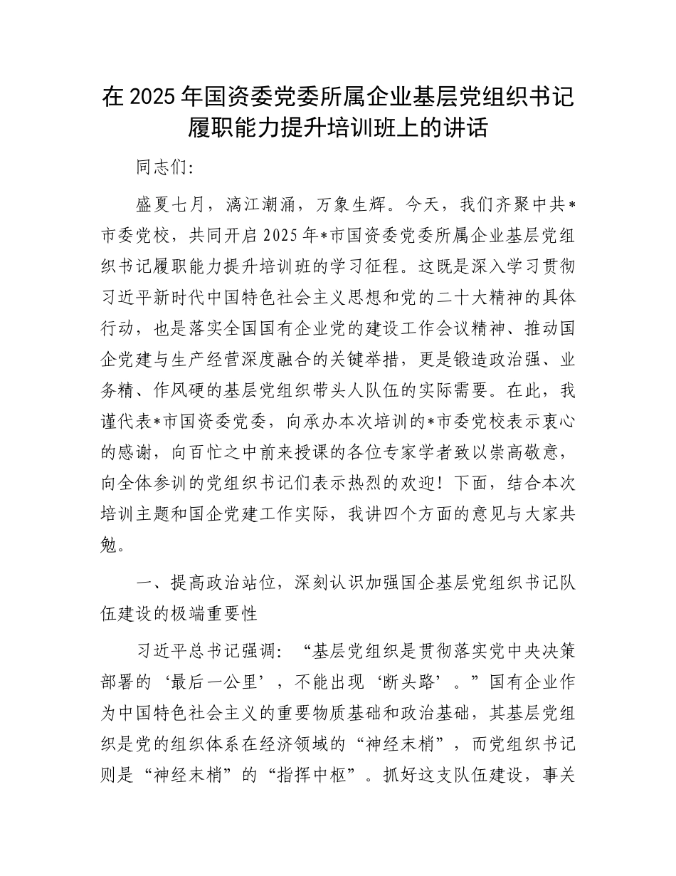 在2025年国资委X委所属企业基层X组织书记履职能力提升培训班上的讲话.docx_第1页