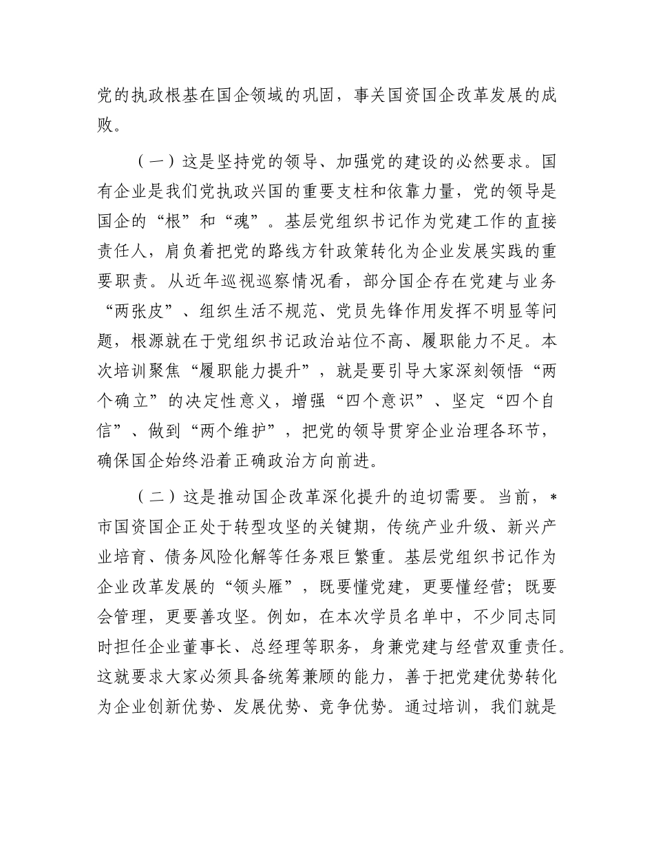 在2025年国资委X委所属企业基层X组织书记履职能力提升培训班上的讲话.docx_第2页