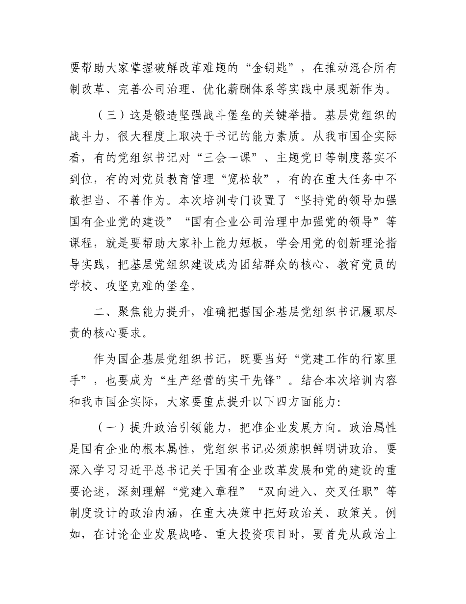 在2025年国资委X委所属企业基层X组织书记履职能力提升培训班上的讲话.docx_第3页