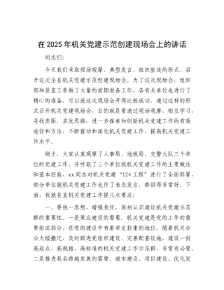 在2025年机关X建示范创建现场会上的讲话.docx