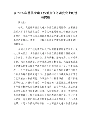 在2025年基层X建工作重点任务调度会上的讲话提纲.docx