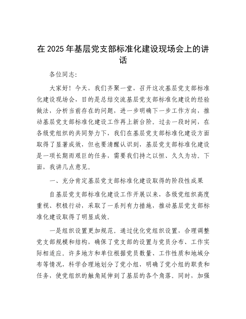 在2025年基层X支部标准化建设现场会上的讲话.docx_第1页