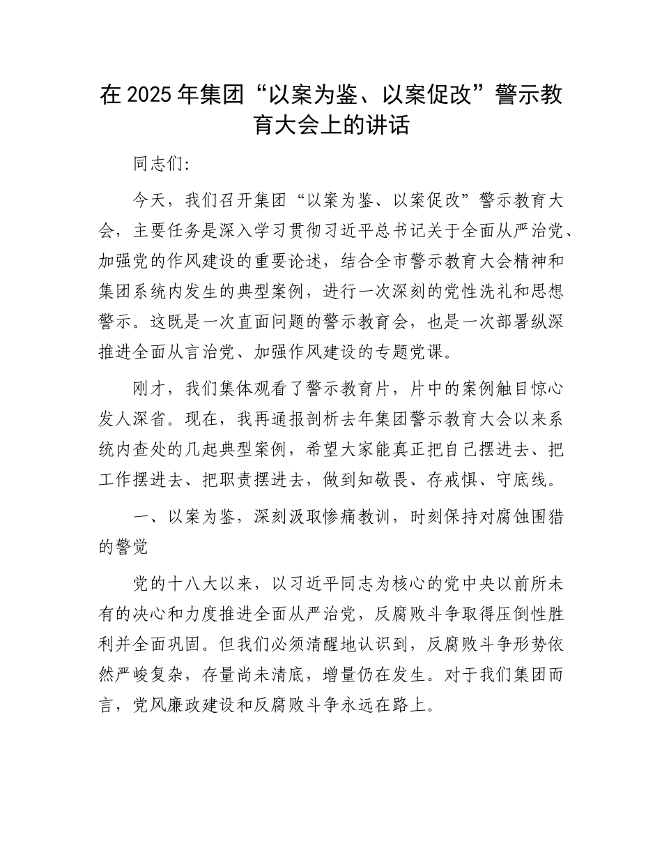 在2025年集团“以案为鉴、以案促改”警示教育大会上的讲话.docx_第1页