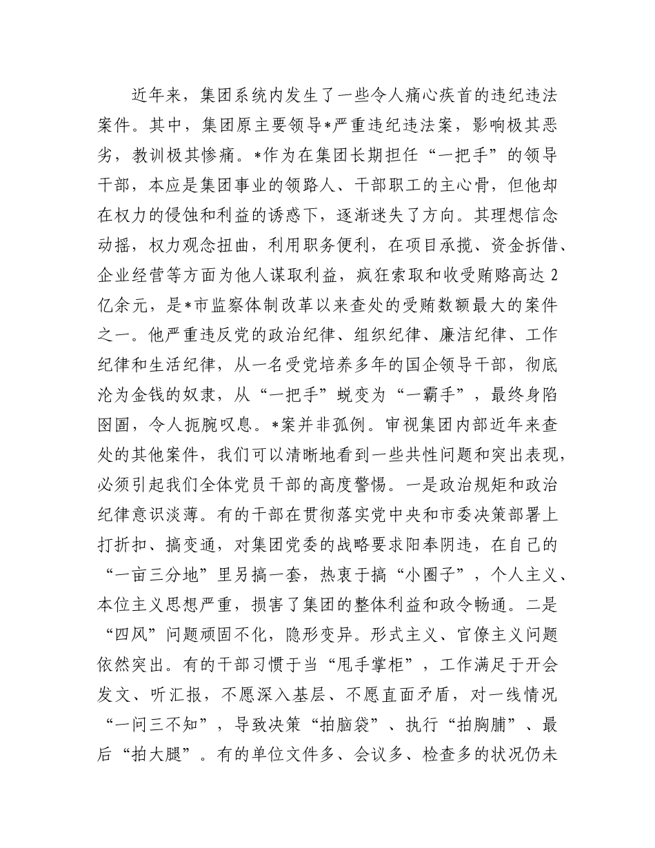 在2025年集团“以案为鉴、以案促改”警示教育大会上的讲话.docx_第2页