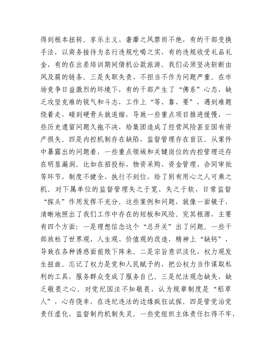 在2025年集团“以案为鉴、以案促改”警示教育大会上的讲话.docx_第3页