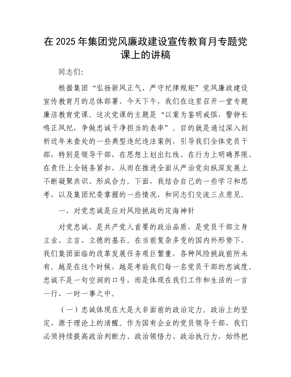 在2025年集团X风廉政建设宣传教育月专题X课上的讲稿.docx_第1页