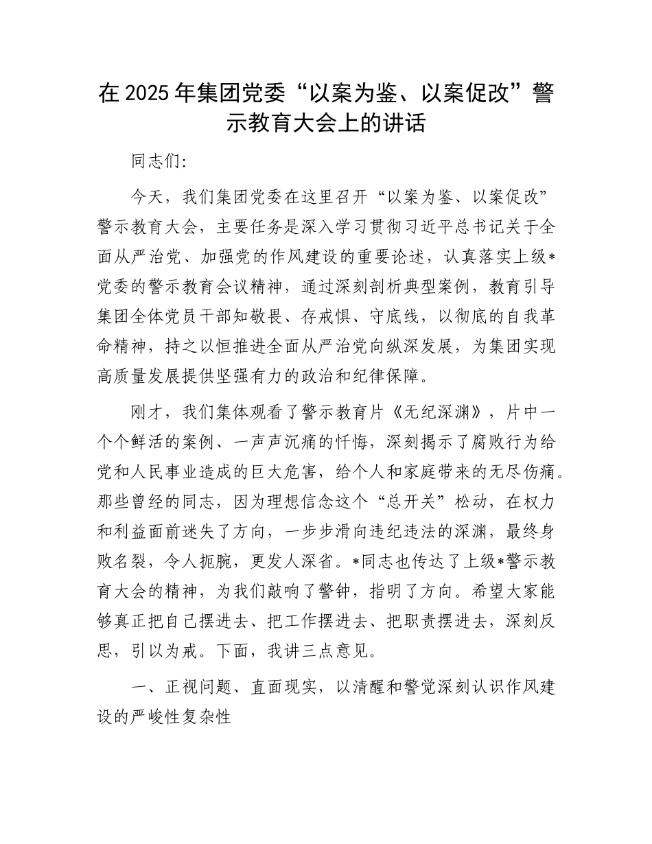 在2025年集团X委“以案为鉴、以案促改”警示教育大会上的讲话.docx_第1页