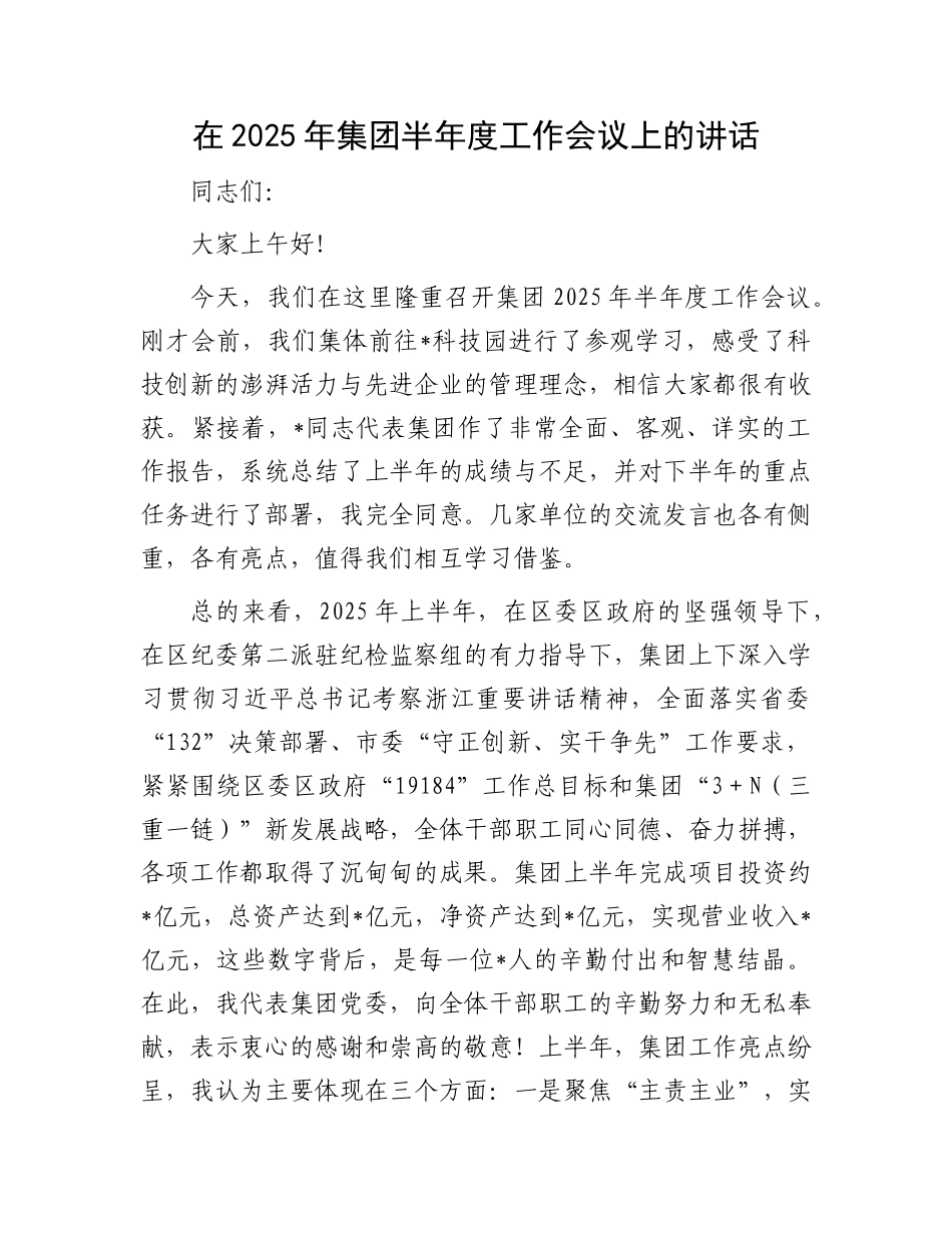 在2025年集团半年度工作会议上的讲话.docx_第1页