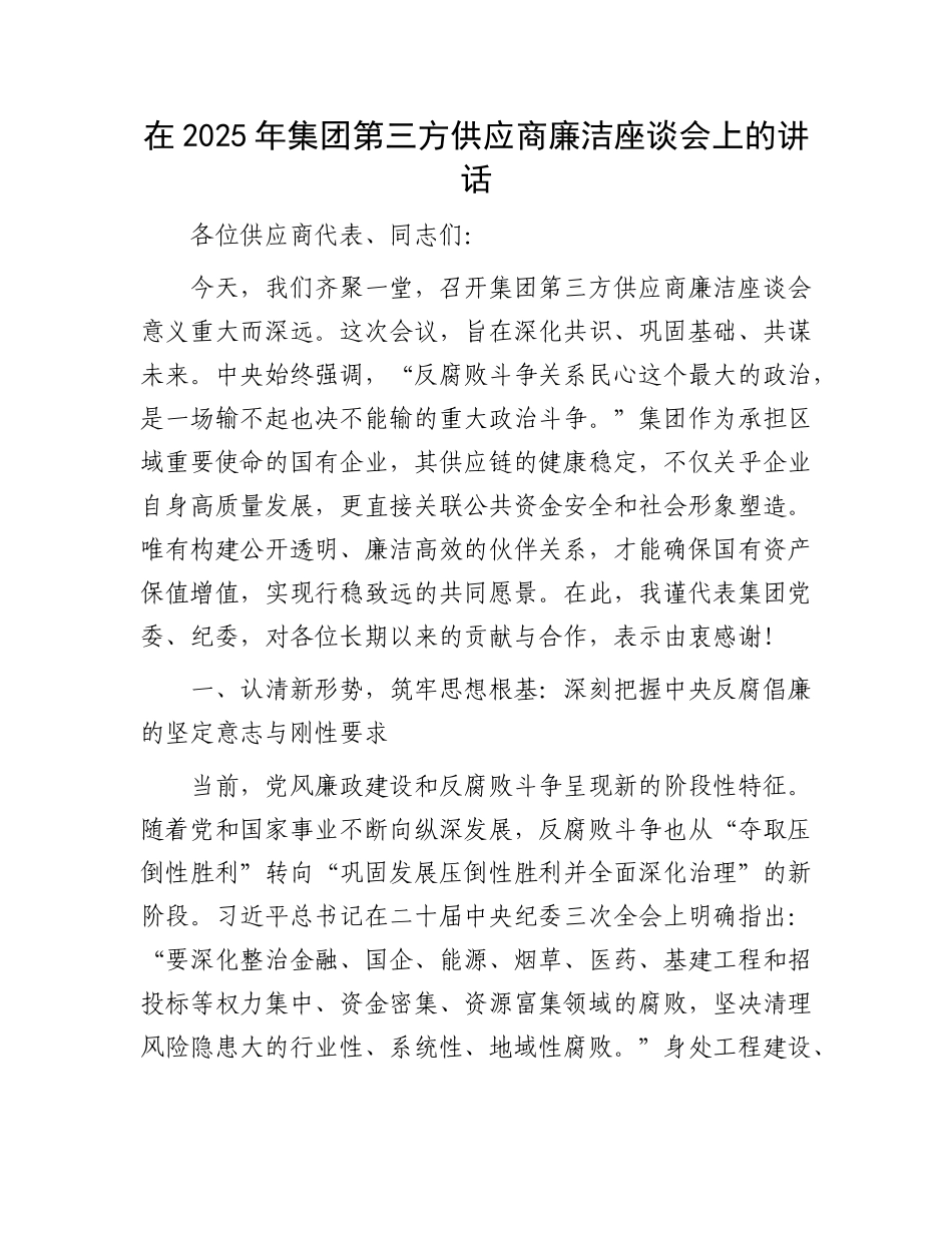 在2025年集团第三方供应商廉洁座谈会上的讲话.docx_第1页
