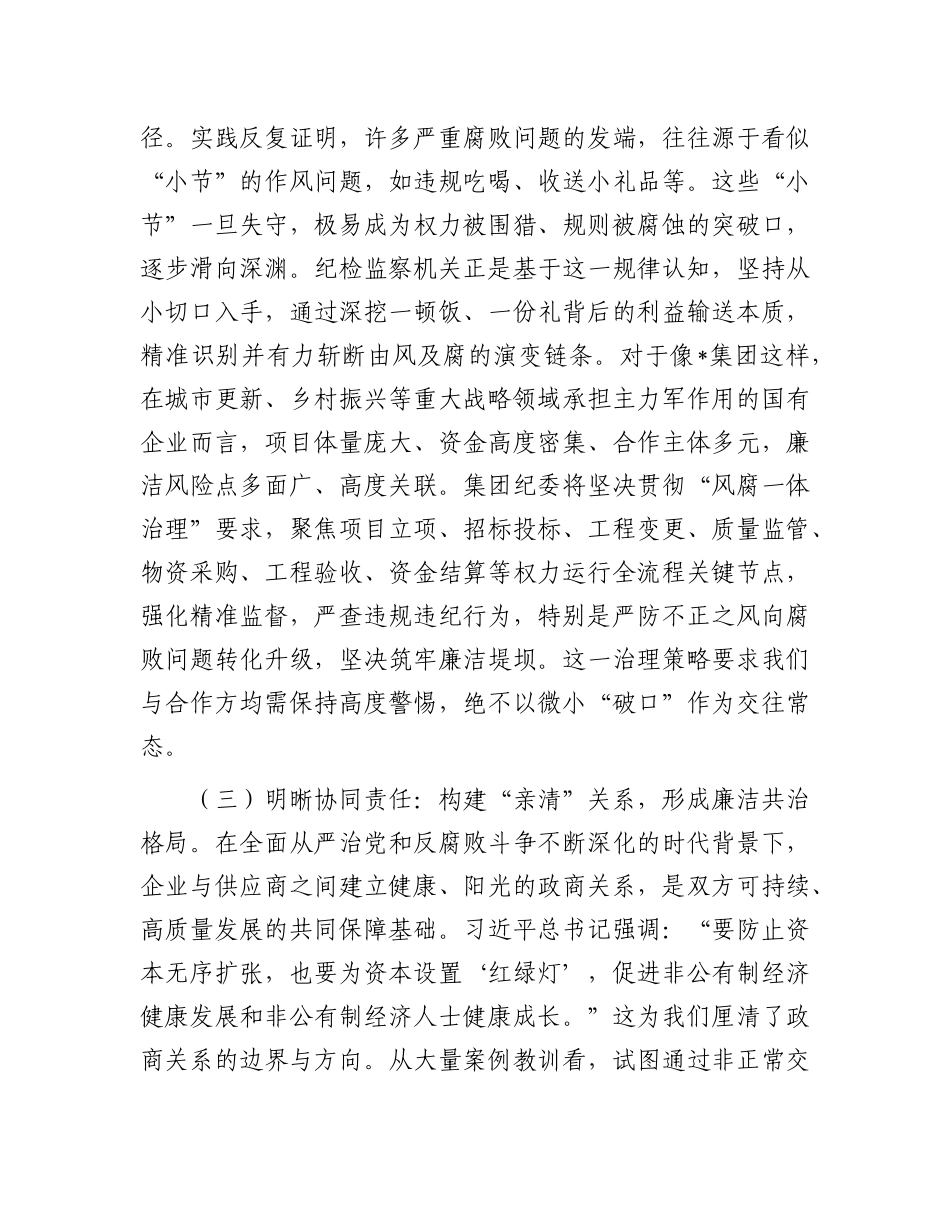 在2025年集团第三方供应商廉洁座谈会上的讲话.docx_第3页