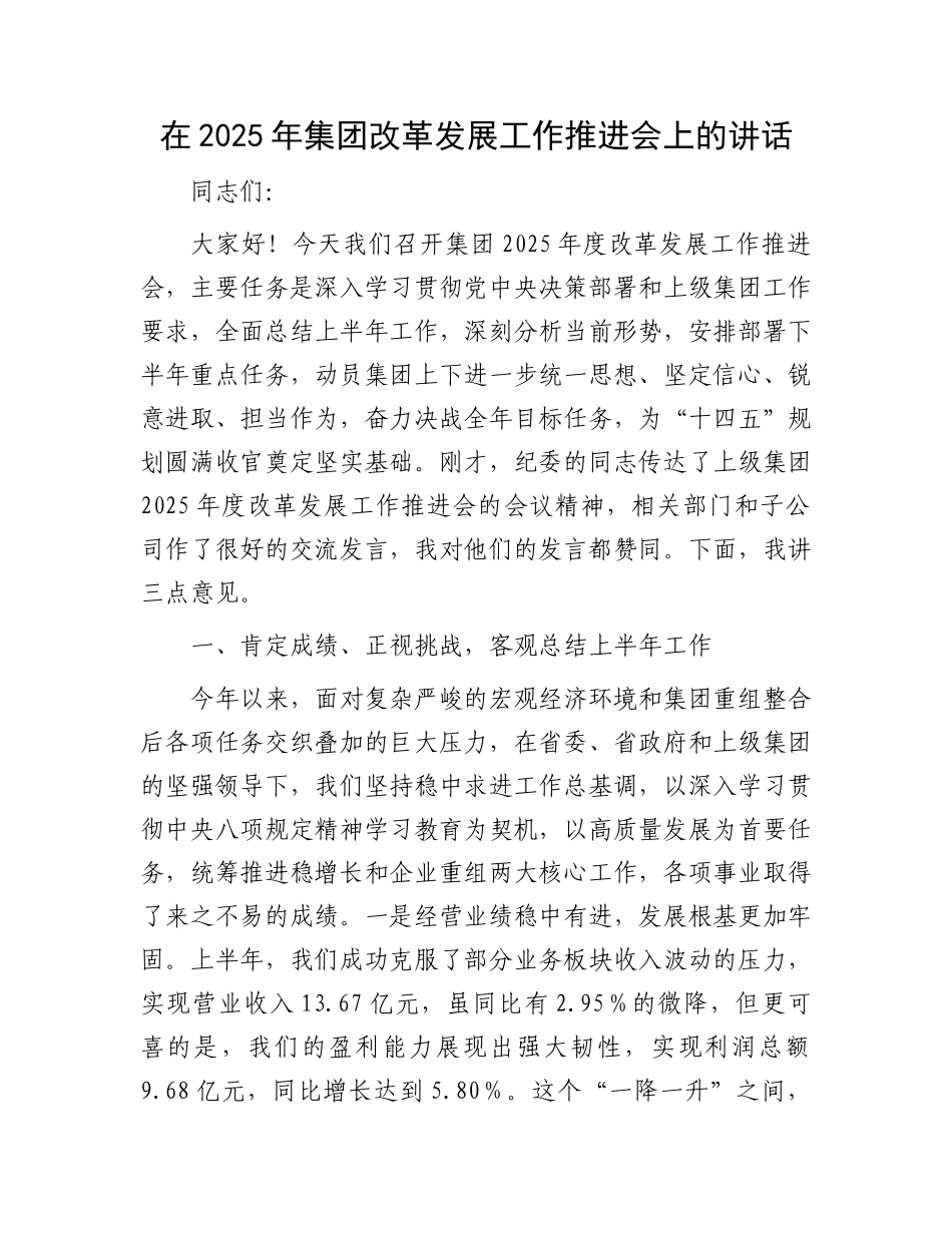 在2025年集团改革发展工作推进会上的讲话.docx_第1页
