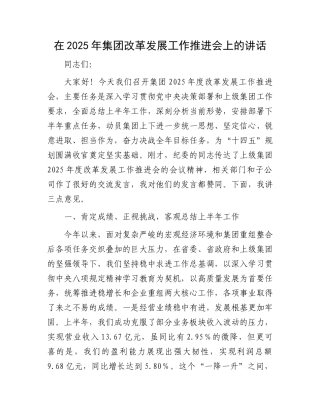 在2025年集团改革发展工作推进会上的讲话.docx