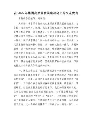 在2025年集团高质量发展座谈会上的交流发言.docx