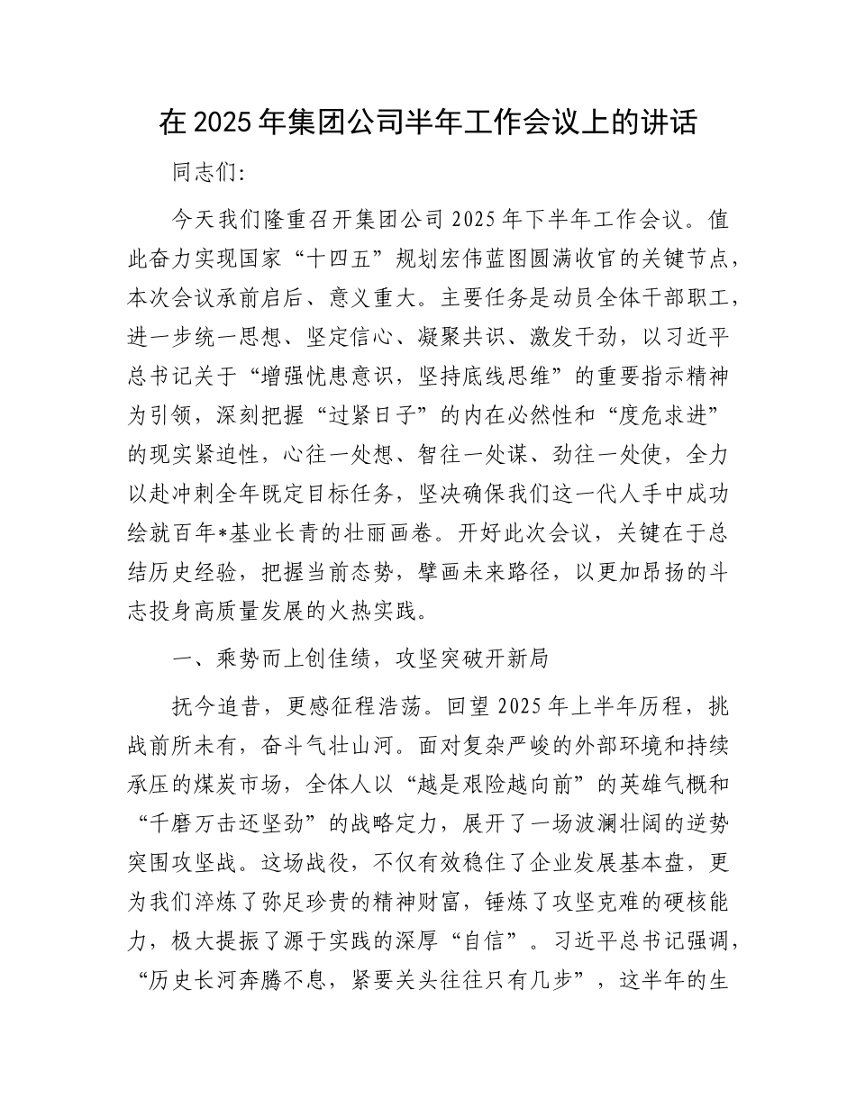 在2025年集团公司半年工作会议上的讲话.docx_第1页