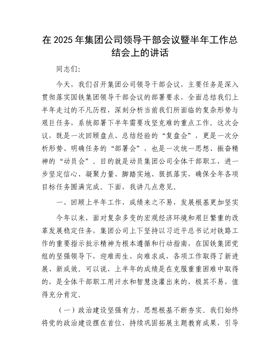 在2025年集团公司领导干部会议暨半年工作总结会上的讲话.docx_第1页