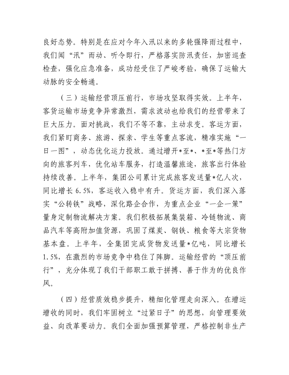 在2025年集团公司领导干部会议暨半年工作总结会上的讲话.docx_第3页