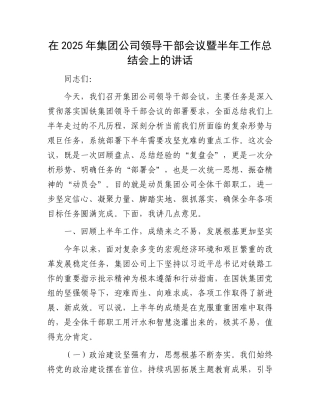 在2025年集团公司领导干部会议暨半年工作总结会上的讲话.docx