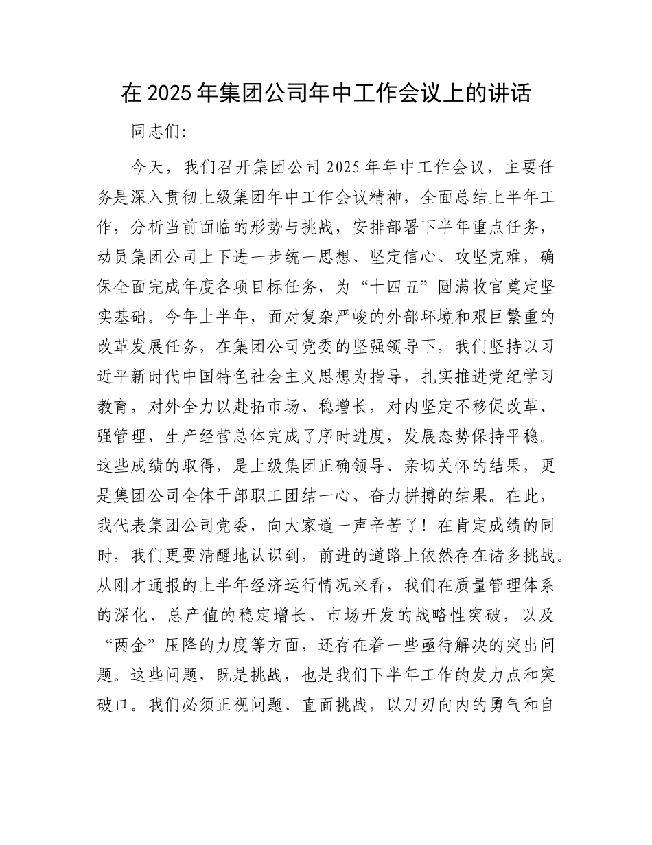 在2025年集团公司年中工作会议上的讲话.docx_第1页