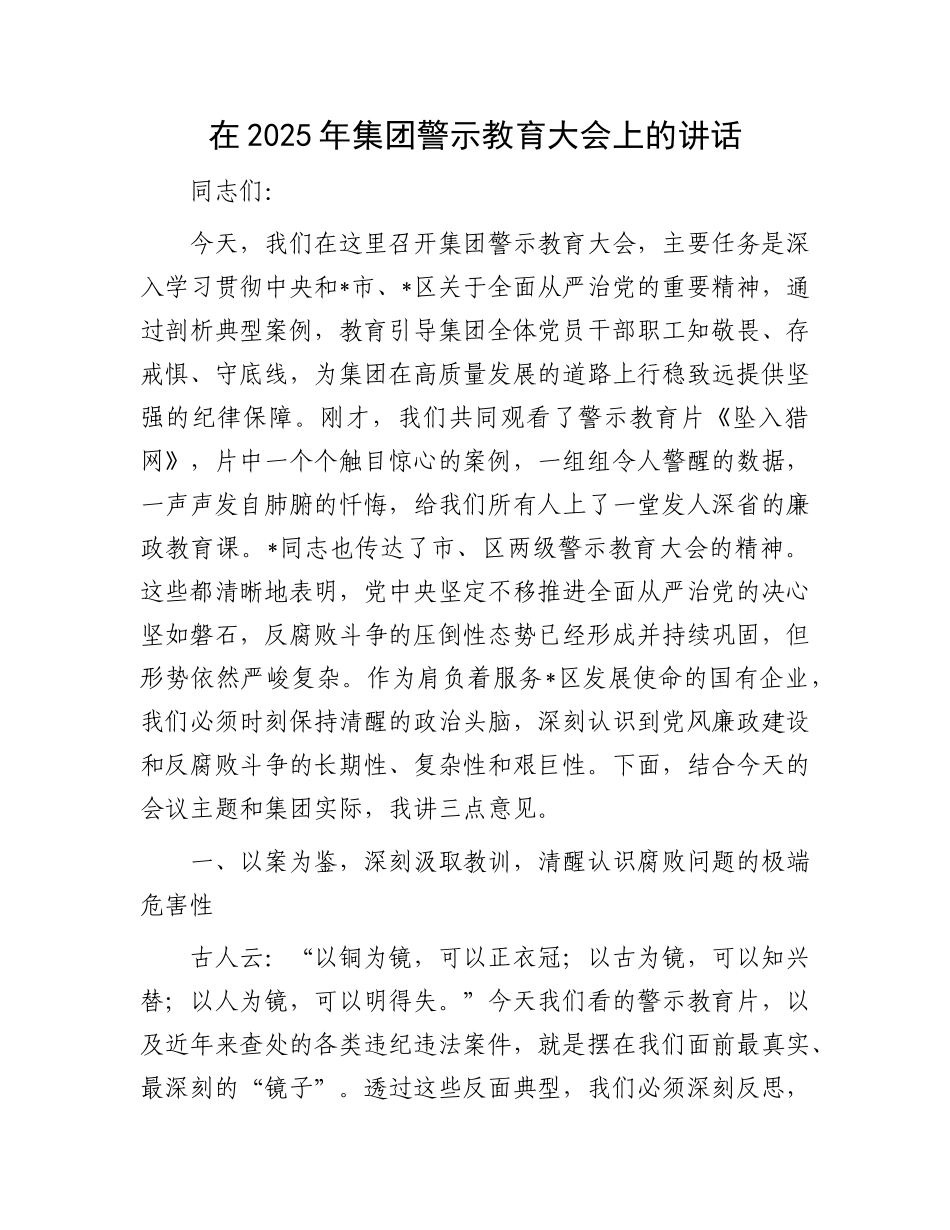 在2025年集团警示教育大会上的讲话.docx_第1页