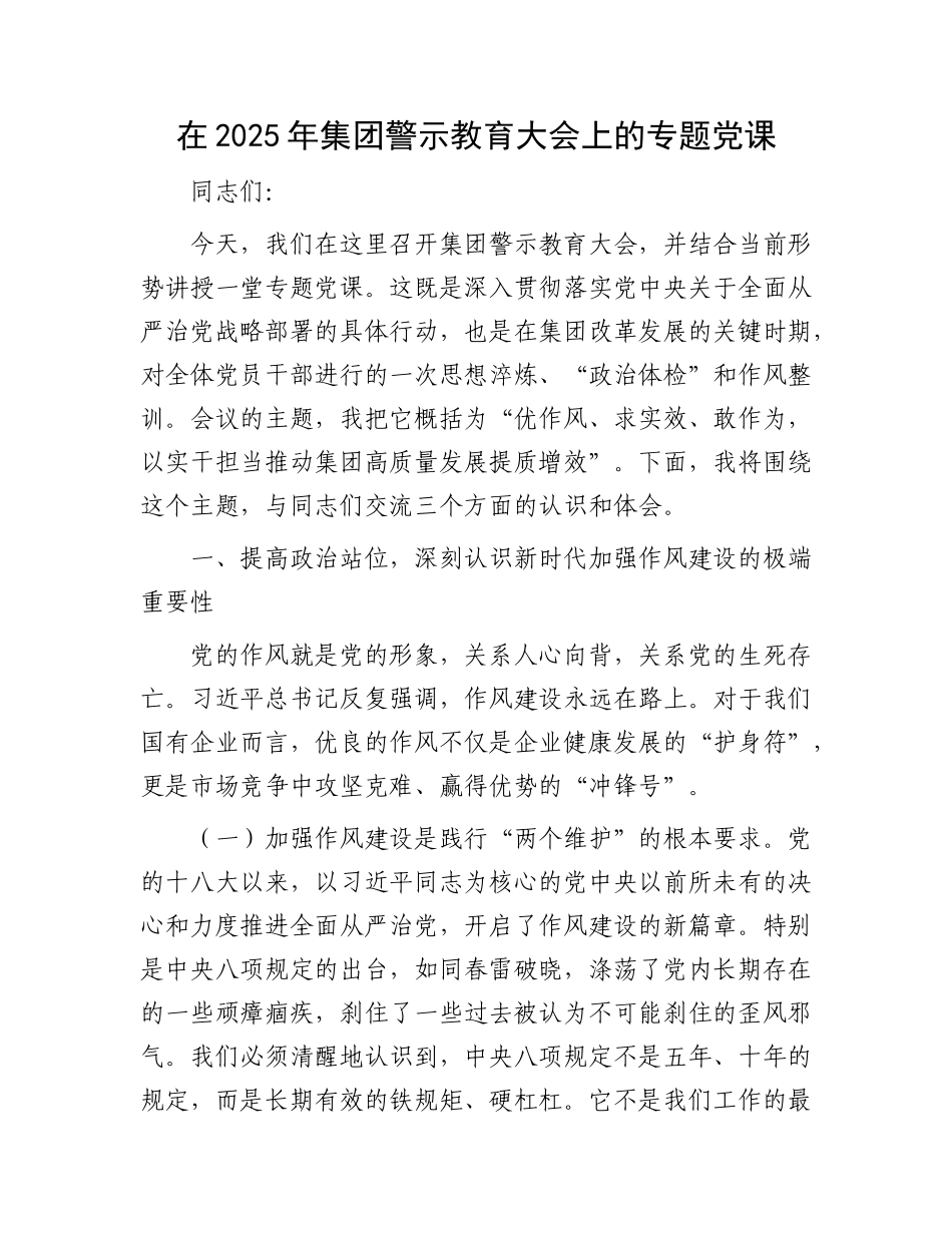 在2025年集团警示教育大会上的专题X课.docx_第1页