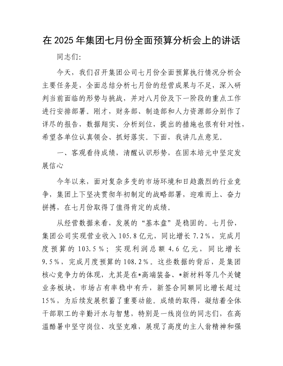 在2025年集团七月份全面预算分析会上的讲话.docx_第1页