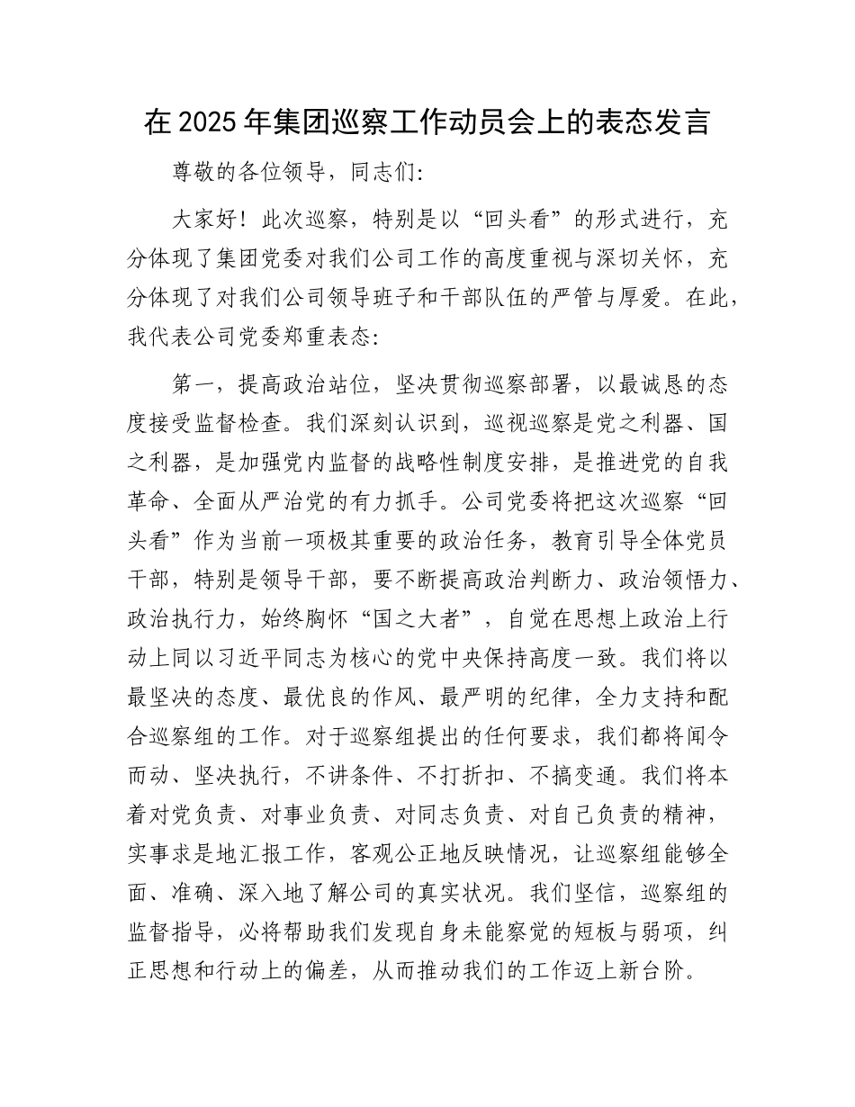 在2025年集团巡察工作动员会上的表态发言.docx_第1页