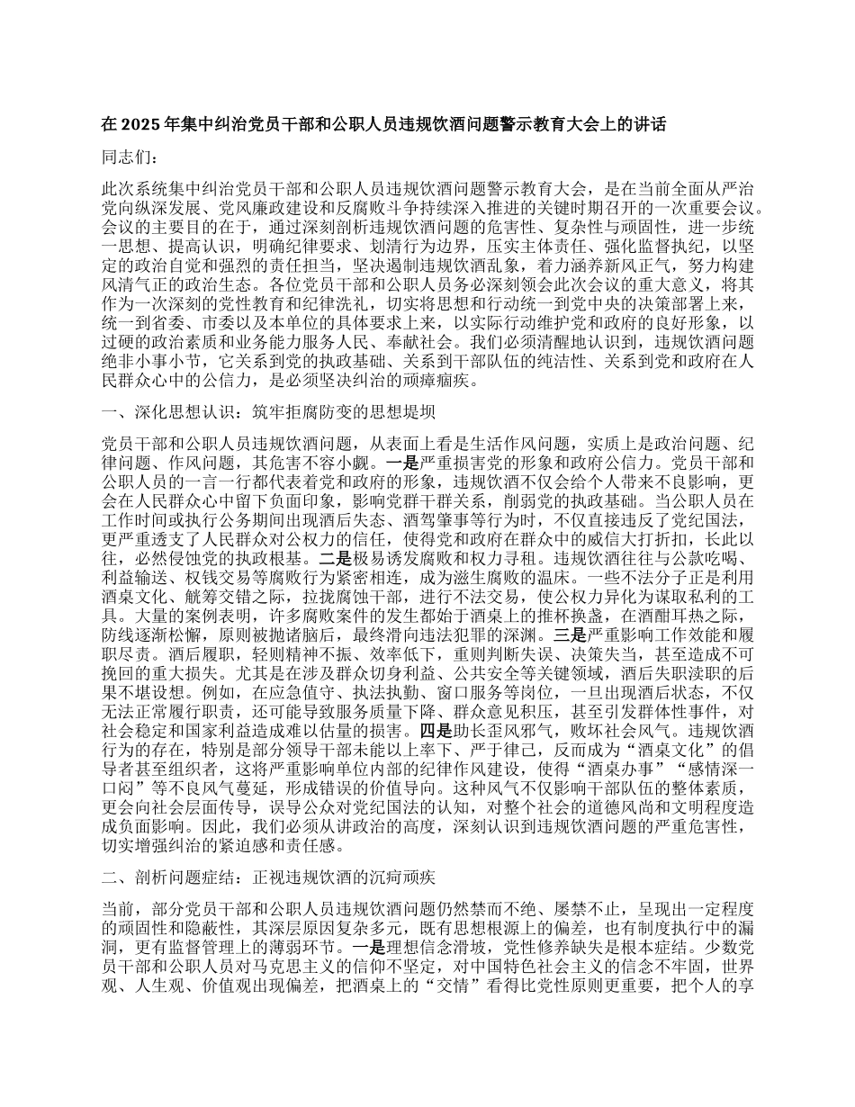 在2025年集中纠治X员干部和公职人员违规饮酒问题警示教育大会上的讲话.docx_第1页