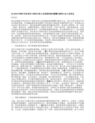 在2025年集中纠治X员干部和公职人员违规饮酒问题警示教育大会上的讲话.docx