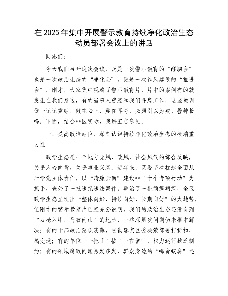 在2025年集中开展警示教育持续净化ZZ生态动员部署会议上的讲话.docx_第1页