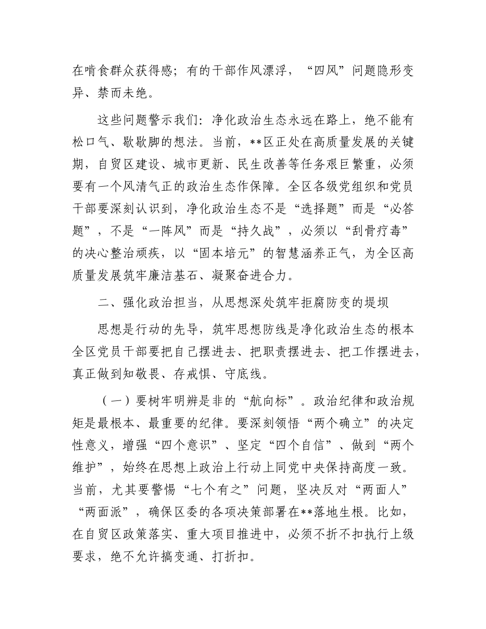 在2025年集中开展警示教育持续净化ZZ生态动员部署会议上的讲话.docx_第2页