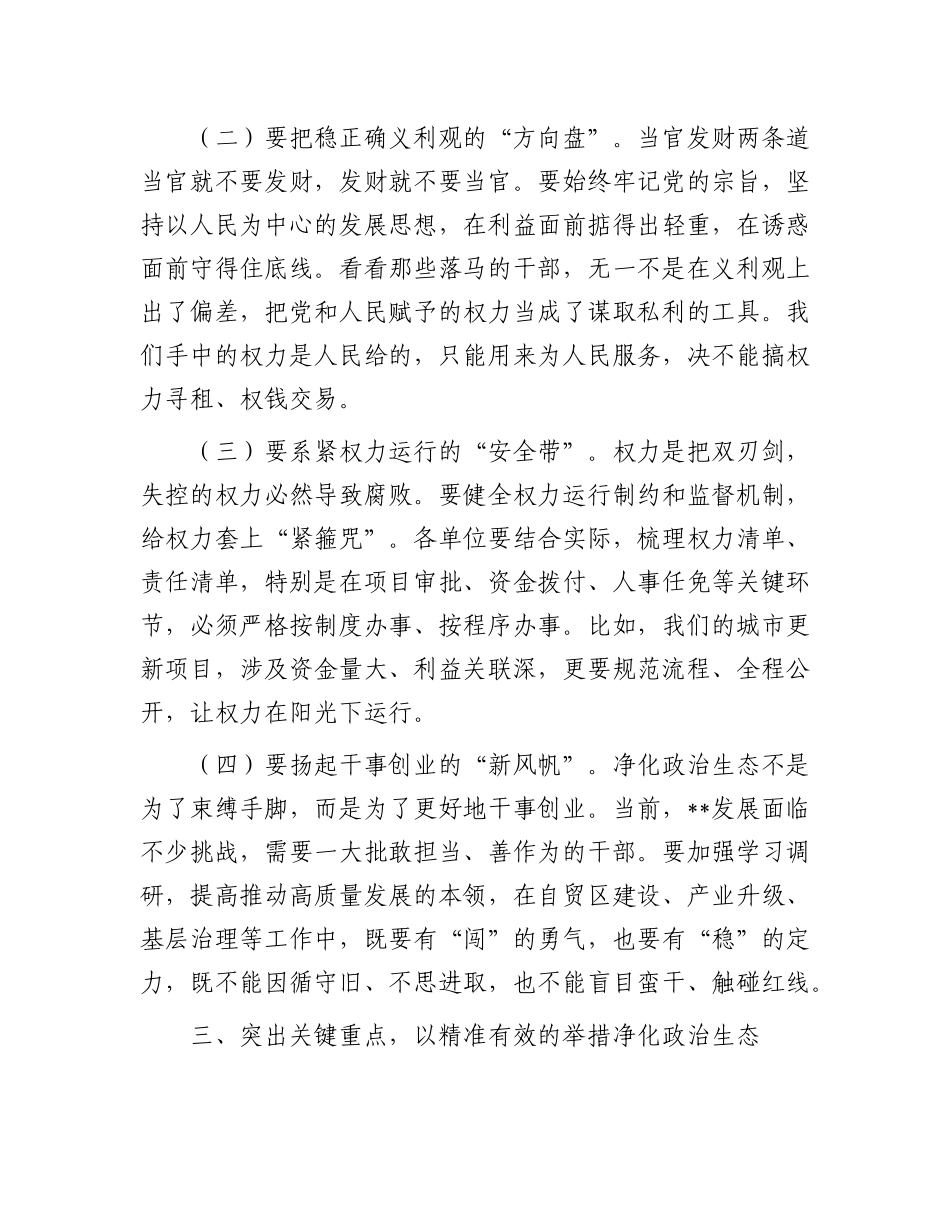 在2025年集中开展警示教育持续净化ZZ生态动员部署会议上的讲话.docx_第3页