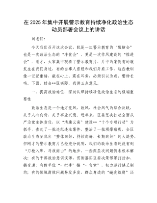 在2025年集中开展警示教育持续净化ZZ生态动员部署会议上的讲话.docx