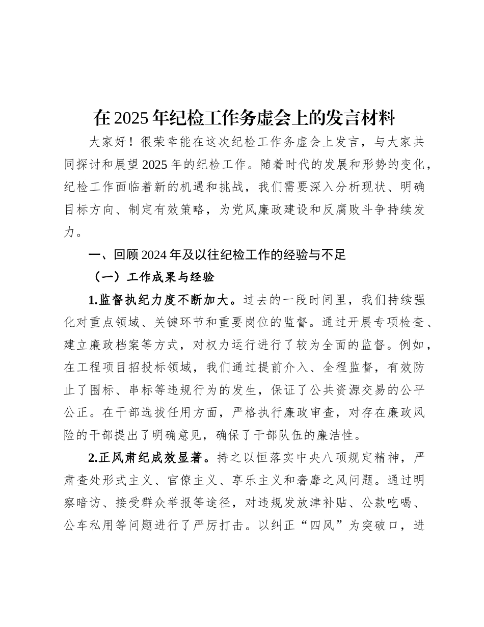 在2025年纪检工作务虚会上的发言材料.docx_第1页